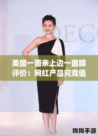 美国一面亲上边一面膜评价：网红产品究竟值不值得入手？