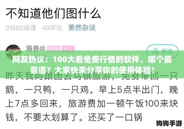 网友热议：100大看免费行情的软件，哪个最靠谱？大家快来分享你的使用体验！
