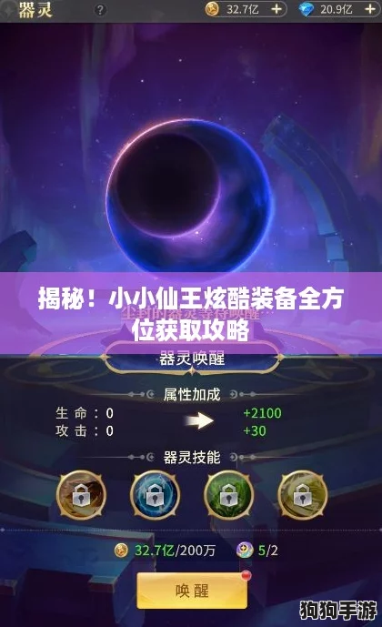 揭秘！小小仙王炫酷装备全方位获取攻略