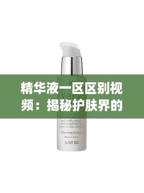 精华液一区区别视频：揭秘护肤界的“真香”法则与使用技巧