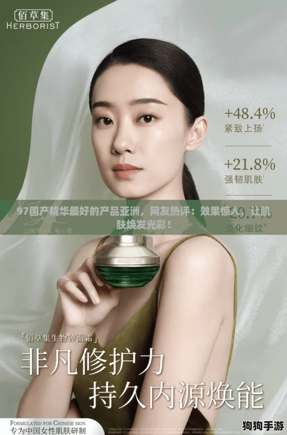 97国产精华最好的产品亚洲，网友热评：效果惊人，让肌肤焕发光彩！