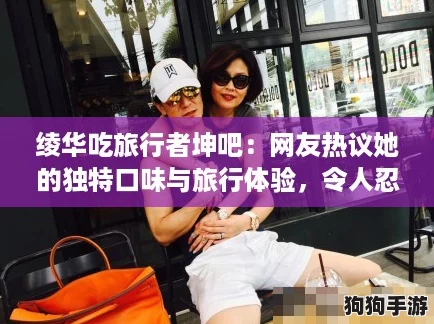 绫华吃旅行者坤吧：网友热议她的独特口味与旅行体验，令人忍俊不禁！