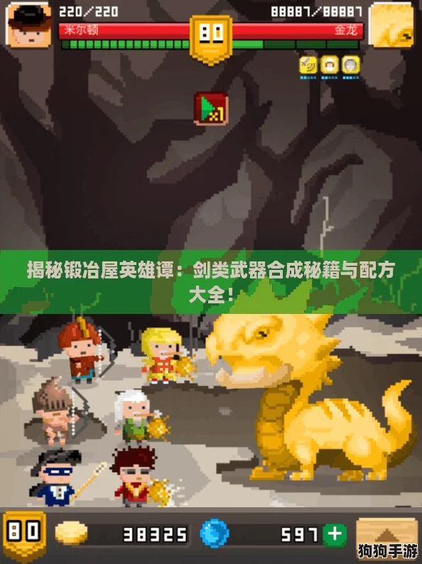 揭秘锻冶屋英雄谭：剑类武器合成秘籍与配方大全！