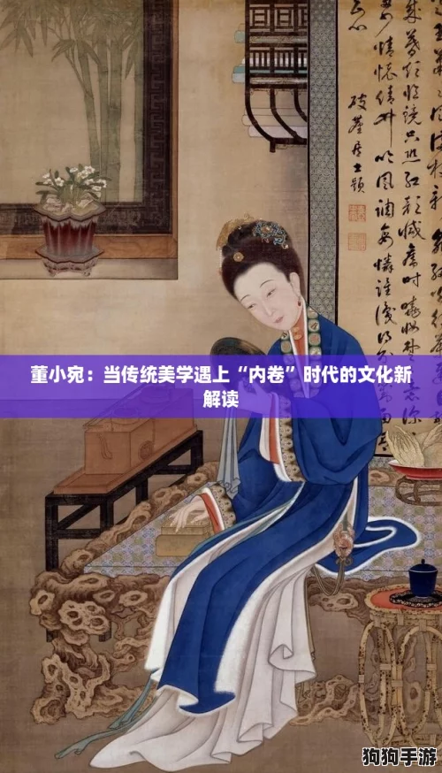董小宛：当传统美学遇上“内卷”时代的文化新解读