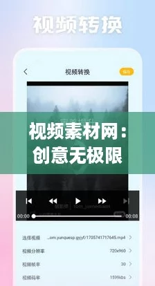 视频素材网：创意无极限，轻松获取热门短视频资源！