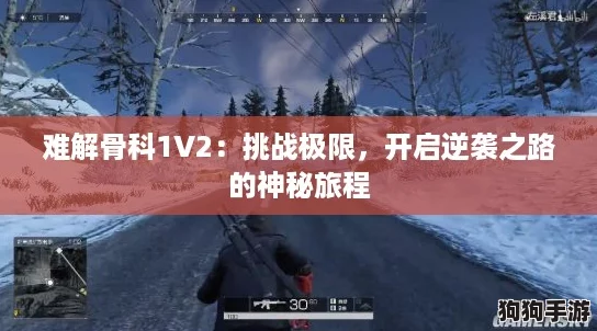 难解骨科1V2：挑战极限，开启逆袭之路的神秘旅程