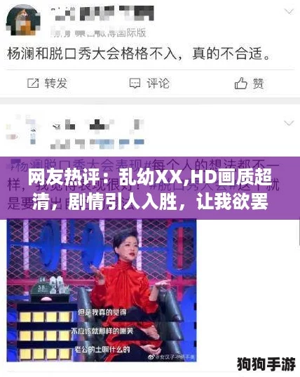 网友热评：乱幼XX,HD画质超清，剧情引人入胜，让我欲罢不能！