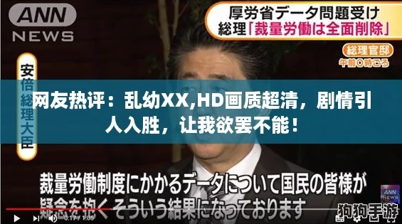 网友热评:乱幼XX,HD画质超清,剧情引人入胜,让我欲罢不能! 网友热评:乱幼XX,HD画质超清,剧情引人入胜,让我欲罢不能!