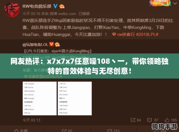 网友热评：x7x7x7任意噪108丶一，带你领略独特的音效体验与无尽创意！