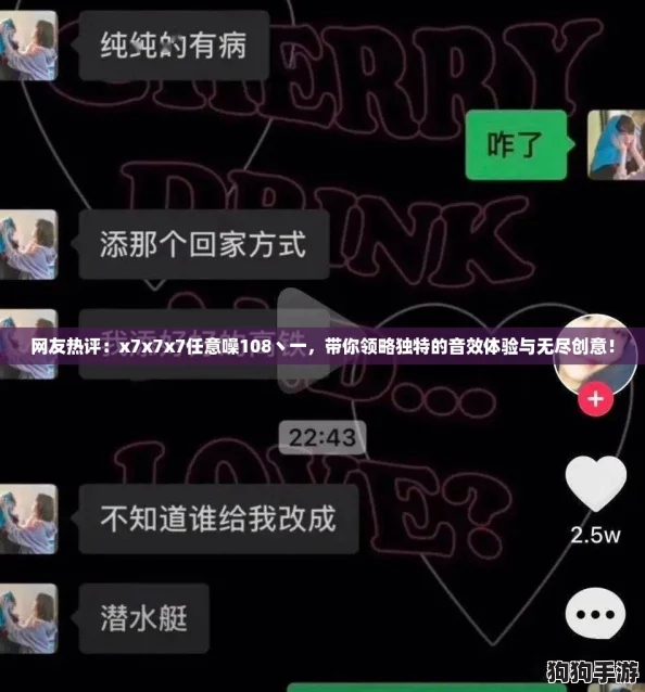 网友热评:x7x7x7任意噪108丶一,带你领略独特的音效体验与无尽创意! 网友热评:x7x7x7任意噪108丶一,带你领略独特的音效体验与无尽创意!