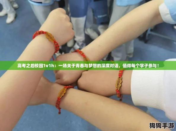 高考之后校园1v1h:一场关于青春与梦想的深度对话,值得每个学子参与! 高考之后校园1v1h:一场关于青春与梦想的深度对话,值得每个学子参与!