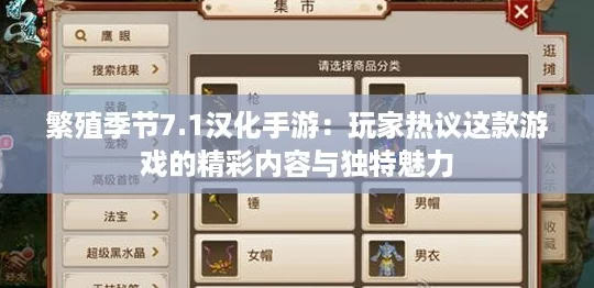 繁殖季节7.1汉化手游：玩家热议这款游戏的精彩内容与独特魅力