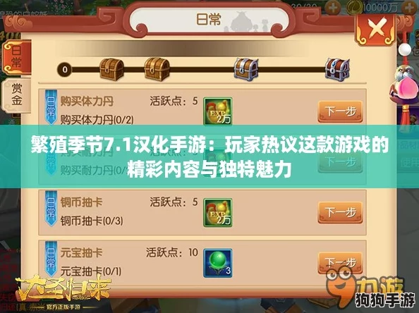 繁殖季节7.1汉化手游:玩家热议这款游戏的精彩内容与独特魅力 繁殖季节7.1汉化手游:玩家热议这款游戏的精彩内容与独特魅力