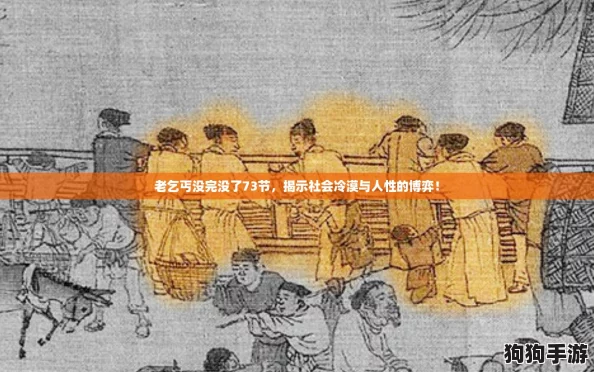 老乞丐没完没了73节,揭示社会冷漠与人性的博弈! 老乞丐没完没了73节,揭示社会冷漠与人性的博弈!