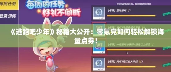 《逃跑吧少年》秘籍大公开：零氪党如何轻松解锁海量点券！