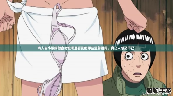 鸣人去小樱家做客时在哪里看到的那些温馨瞬间，真让人感动不已！