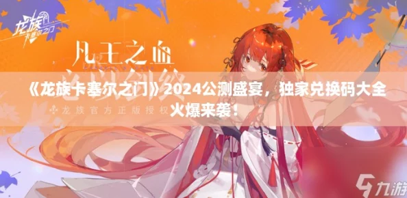 《龙族卡塞尔之门》2024公测盛宴，独家兑换码大全火爆来袭！