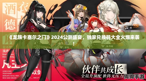 《龙族卡塞尔之门》2024公测盛宴，独家兑换码大全火爆来袭！
