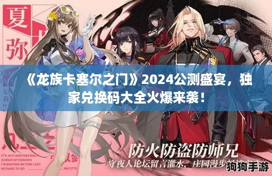 《龙族卡塞尔之门》2024公测盛宴，独家兑换码大全火爆来袭！