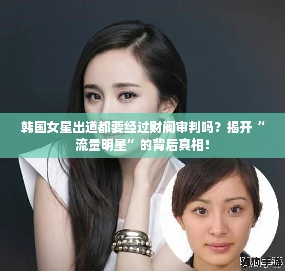 韩国女星出道都要经过财阀审判吗？揭开“流量明星”的背后真相！