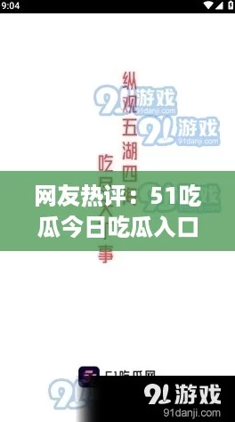 网友热评：51吃瓜今日吃瓜入口，带你了解最新八卦和热门事件！