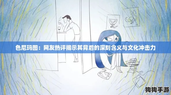色尼玛图：网友热评揭示其背后的深刻含义与文化冲击力