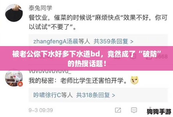 被老公你下水好多下水道bd，竟然成了“破防”的热搜话题！