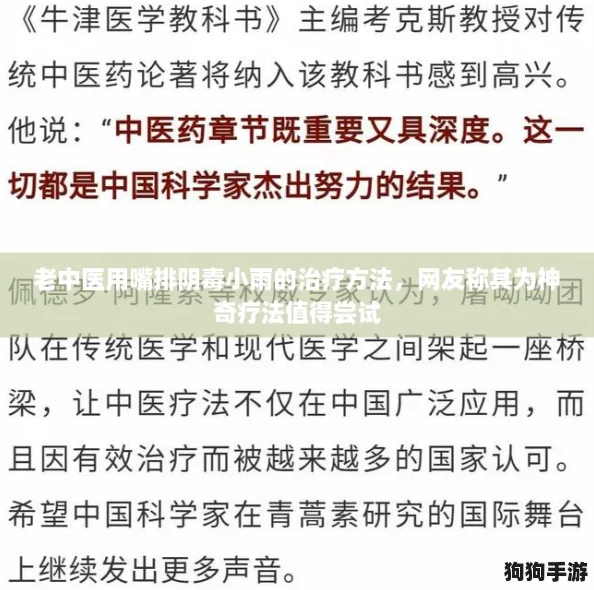 老中医用嘴排阴毒小雨的治疗方法，网友称其为神奇疗法值得尝试