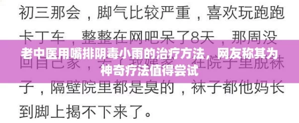 老中医用嘴排阴毒小雨的治疗方法,网友称其为神奇疗法值得尝试 老中医用嘴排阴毒小雨的治疗方法,网友称其为神奇疗法值得尝试