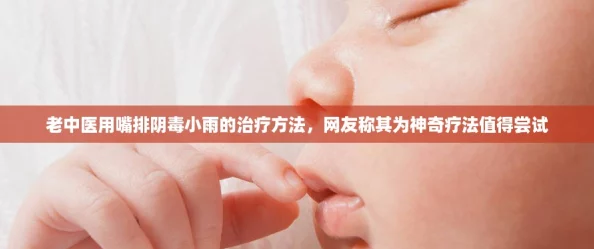 老中医用嘴排阴毒小雨的治疗方法,网友称其为神奇疗法值得尝试 老中医用嘴排阴毒小雨的治疗方法,网友称其为神奇疗法值得尝试