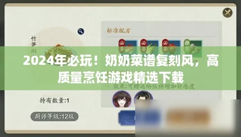 2024年必玩！奶奶菜谱复刻风，高质量烹饪游戏精选下载