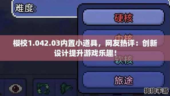 樱校1.042.03内置小道具，网友热评：创新设计提升游戏乐趣！
