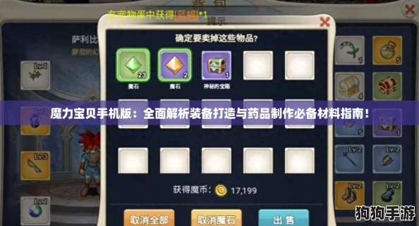 魔力宝贝手机版：全面解析装备打造与药品制作必备材料指南！