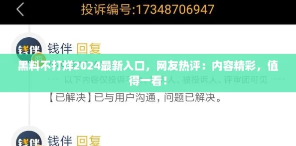 黑料不打烊2024最新入口，网友热评：内容精彩，值得一看！