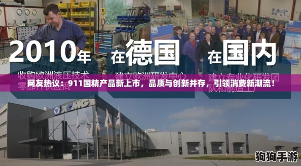 网友热议：911国精产品新上市，品质与创新并存，引领消费新潮流！