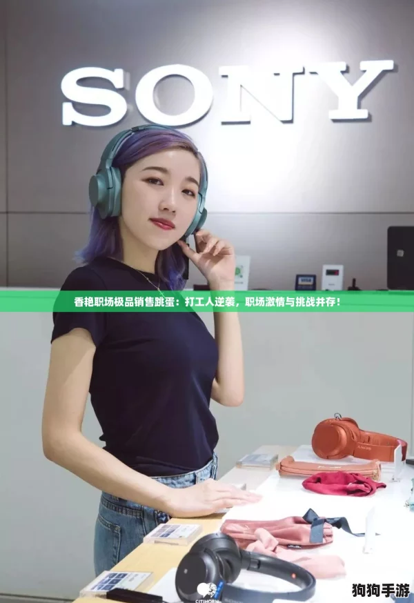 香艳职场极品销售跳蛋：打工人逆袭，职场激情与挑战并存！