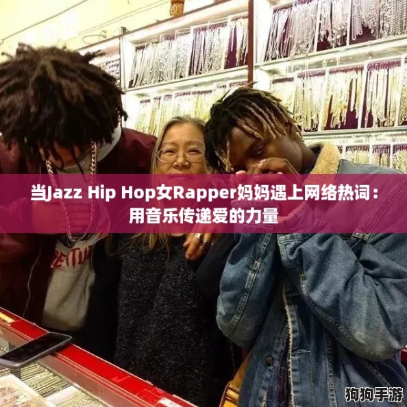 当Jazz Hip Hop女Rapper妈妈遇上网络热词：用音乐传递爱的力量