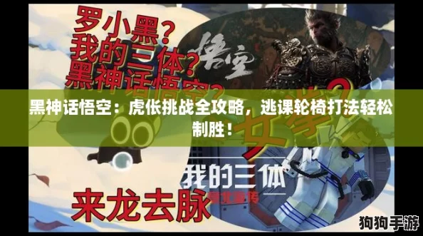 黑神话悟空：虎伥挑战全攻略，逃课轮椅打法轻松制胜！