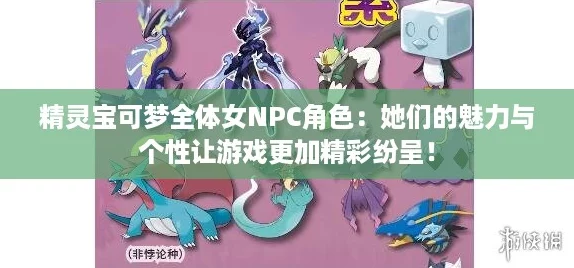 精灵宝可梦全体女NPC角色：她们的魅力与个性让游戏更加精彩纷呈！