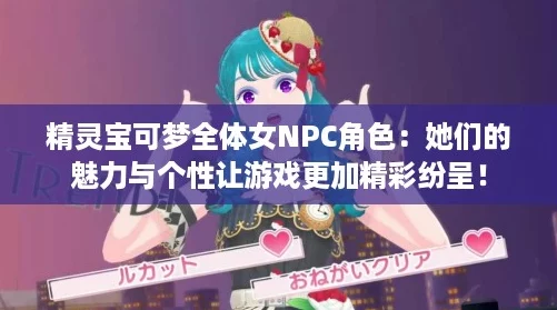 精灵宝可梦全体女NPC角色:她们的魅力与个性让游戏更加精彩纷呈! 精灵宝可梦全体女NPC角色:她们的魅力与个性让游戏更加精彩纷呈!