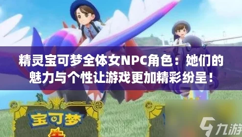精灵宝可梦全体女NPC角色:她们的魅力与个性让游戏更加精彩纷呈! 精灵宝可梦全体女NPC角色:她们的魅力与个性让游戏更加精彩纷呈!
