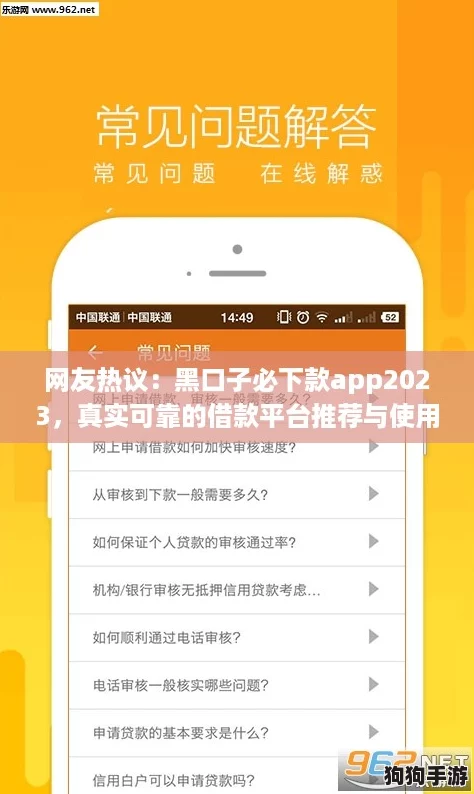 网友热议：黑口子必下款app2023，真实可靠的借款平台推荐与使用体验分享