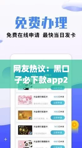 网友热议:黑口子必下款app2023,真实可靠的借款平台推荐与使用体验分享 网友热议:黑口子必下款app2023,真实可靠的借款平台推荐与使用体验分享