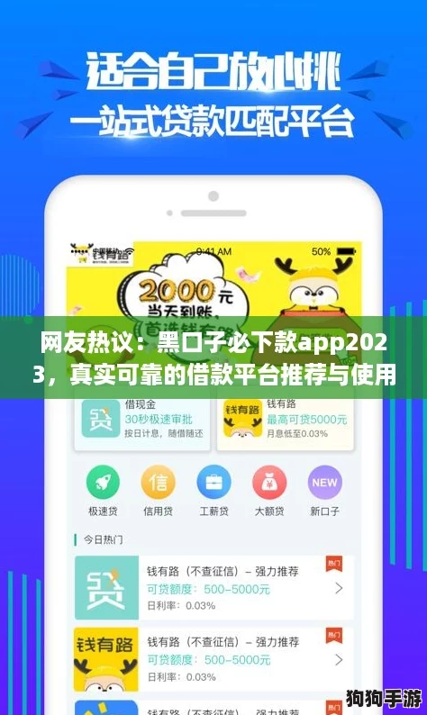 网友热议:黑口子必下款app2023,真实可靠的借款平台推荐与使用体验分享 网友热议:黑口子必下款app2023,真实可靠的借款平台推荐与使用体验分享