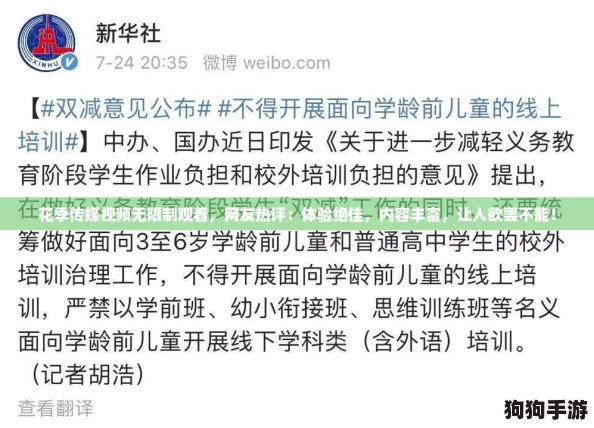 花季传媒视频无限制观看，网友热评：体验绝佳，内容丰富，让人欲罢不能！