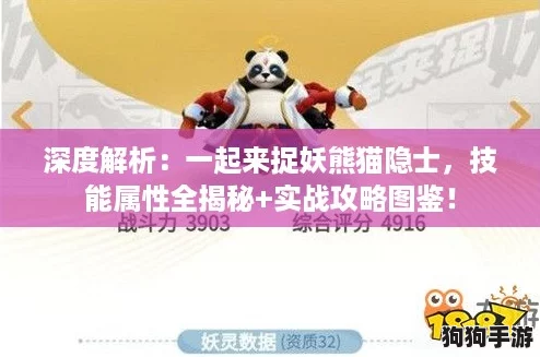 深度解析：一起来捉妖熊猫隐士，技能属性全揭秘+实战攻略图鉴！