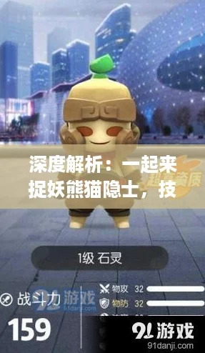 深度解析：一起来捉妖熊猫隐士，技能属性全揭秘+实战攻略图鉴！