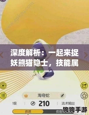 深度解析：一起来捉妖熊猫隐士，技能属性全揭秘+实战攻略图鉴！