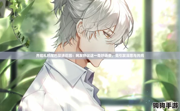齐司礼的尾巴探进花园：网友热议这一奇妙场景，竟引发深思与共鸣