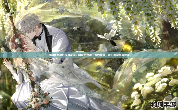 齐司礼的尾巴探进花园：网友热议这一奇妙场景，竟引发深思与共鸣